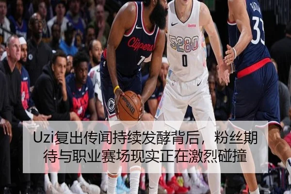 Uzi复出传闻持续发酵背后，粉丝期待与职业赛场现实正在激烈碰撞